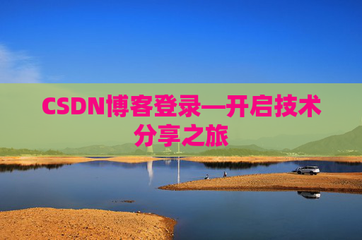 CSDN博客登录—开启技术分享之旅