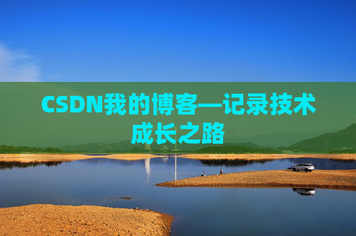 CSDN我的博客—记录技术成长之路